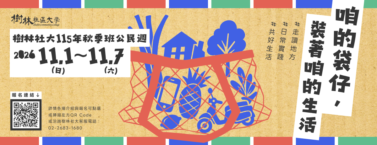 115年秋季公民素養系列講座｜咱的袋仔，裝著咱的生活