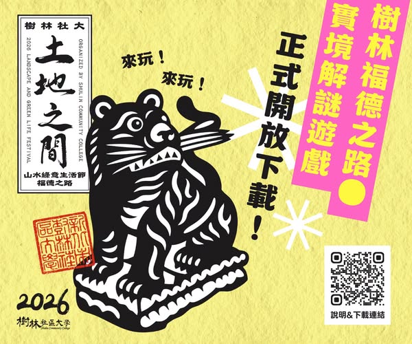 《樹林福德之路》正式開放下載｜一起走訪街角的土地公吧！
