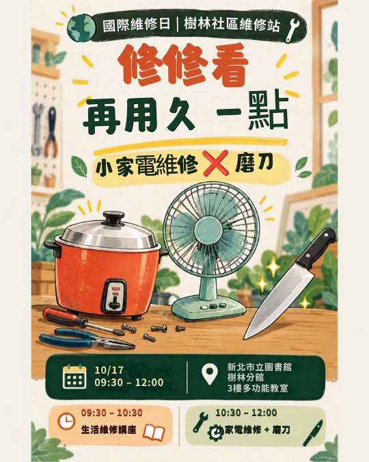 10/17 國際維修日｜樹林社區維修站：修修看，再用久一點