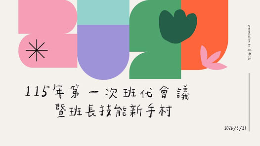 【115春 班代會議回顧文】