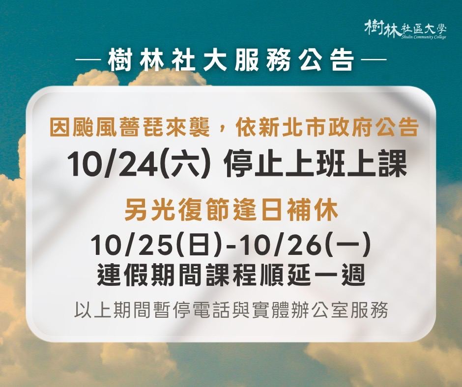 【停課公告】蕾琵颱風 10/24(六)停止上班上課｜10/25-10/26光復節連假課程順延一週
