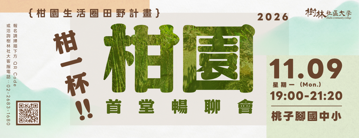 【柑園生活圈田野計畫】柑一杯！暢聊大河樹林與柑園文史｜11/9（一）首堂暢聊會