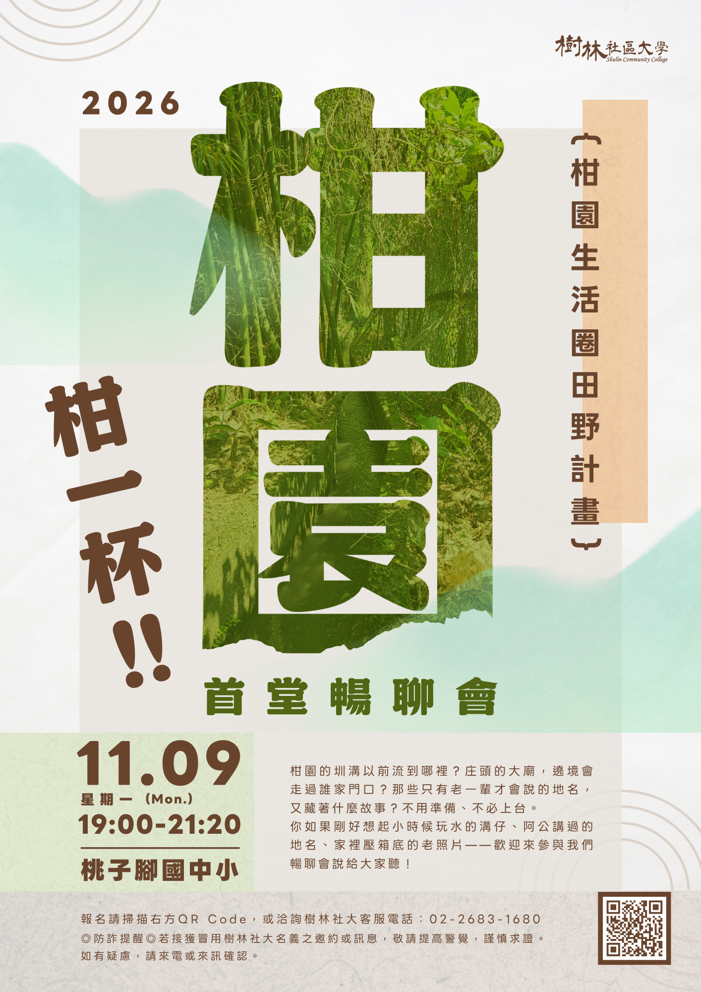 【柑園生活圈田野計畫】柑一杯！暢聊大河樹林與柑園文史｜11/9（一）首堂暢聊會